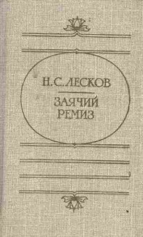 Книга Лесков Н.С. Заячий ремиз, 11-3376, Баград.рф